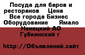 Посуда для баров и ресторанов  › Цена ­ 54 - Все города Бизнес » Оборудование   . Ямало-Ненецкий АО,Губкинский г.